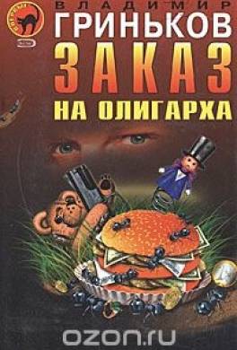 Заказ на олигарха