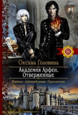 Отверженные