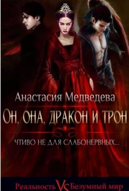 Он, она, дракон и трон