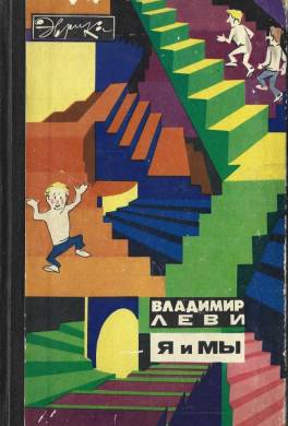 Я и Мы