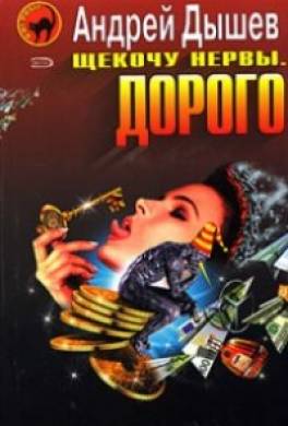 Щекочу нервы. Дорого (сборник)