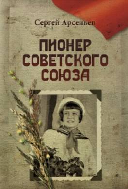 Пионер Советского Союза