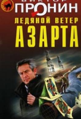 Ледяной ветер азарта