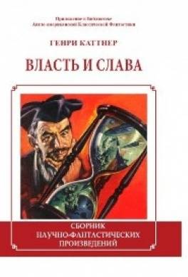 Власть и слава (сборник)