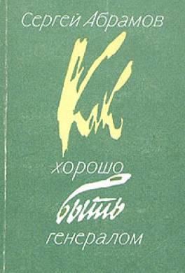 Как хорошо быть генералом