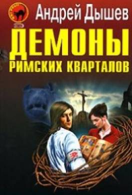 Демоны римских кварталов