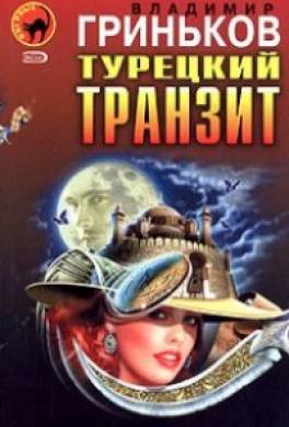 Турецкий транзит