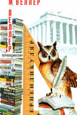 Что такое перпендикуляр книга. Смотреть фото Что такое перпендикуляр книга. Смотреть картинку Что такое перпендикуляр книга. Картинка про Что такое перпендикуляр книга. Фото Что такое перпендикуляр книга