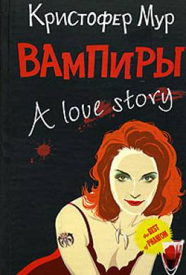 Вампиры: A love Story