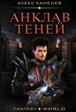 Анклав Теней