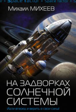 На задворках Солнечной системы