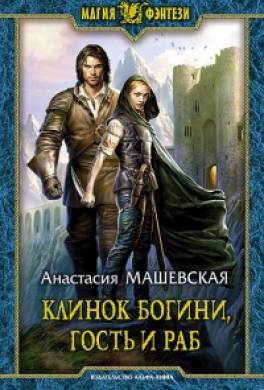 Клинок Богини, гость и раб