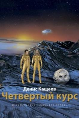 Четвёртый курс