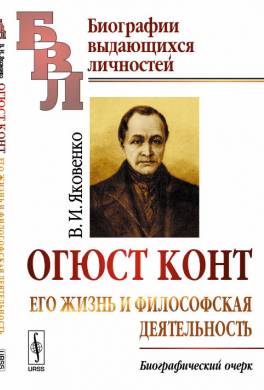 Огюст Конт. Его жизнь и философская деятельность