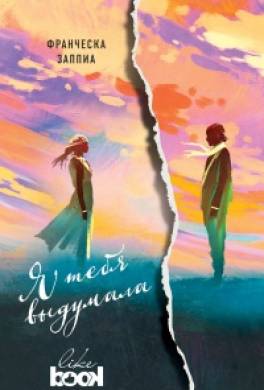 Я тебя выдумала