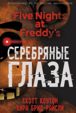 Серебряные глаза