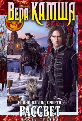Сердце Зверя. Том 3. Синий взгляд смерти. Рассвет. Часть третья