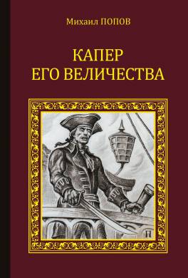 Капер его величества