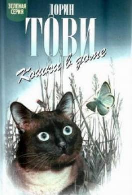 Кошки в доме