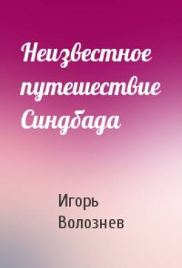 Неизвестное путешествие Синдбада