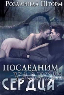 Последним ударом сердца