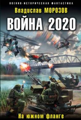 Война 2020. На южном фланге