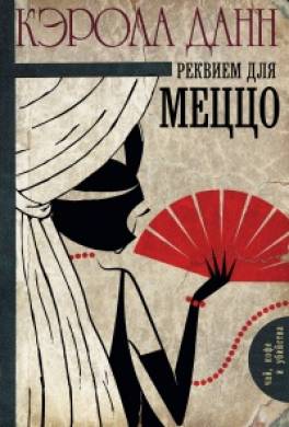 Реквием для меццо