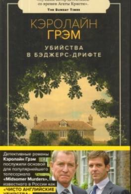 Убийства в Бэджерс-Дрифте