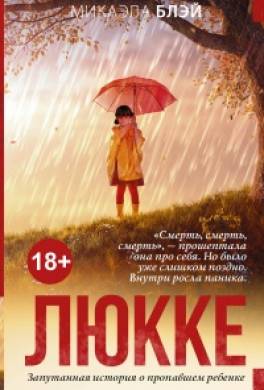 Люкке
