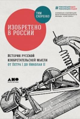 Изобретено в России. История русской изобретательской мысли от Петра I до Николая II