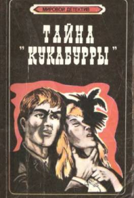 Тайна «Кукабурры»
