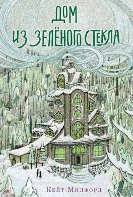 Дом из зелёного стекла