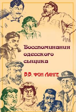 Воспоминания одесского сыщика