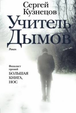 Учитель Дымов