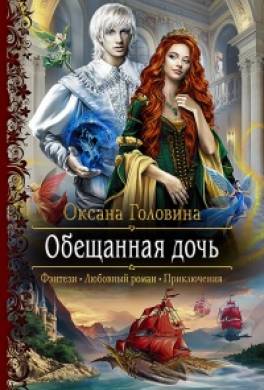 Обещанная дочь
