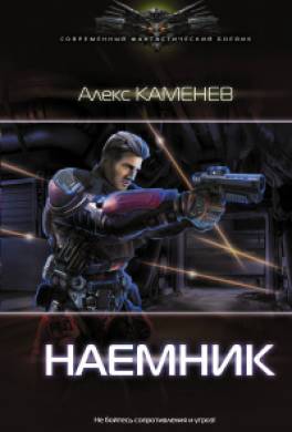 Наёмник