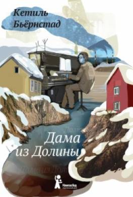 Дама из Долины