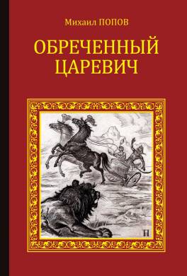 Обреченный царевич