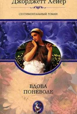 Книга вдова вдове читать. Вдова книга. Хейер Дж. "Тайная помолвка". Georgette Heyer Biography.
