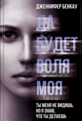 Да будет воля моя