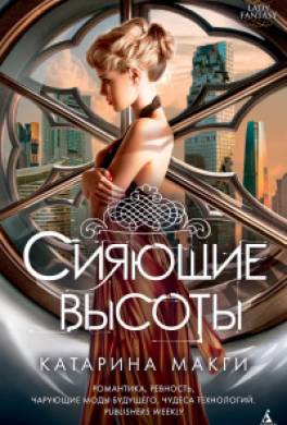 Сияющие высоты