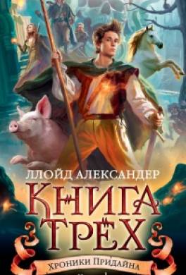 Книга Трёх