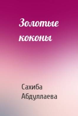 Золотые коконы