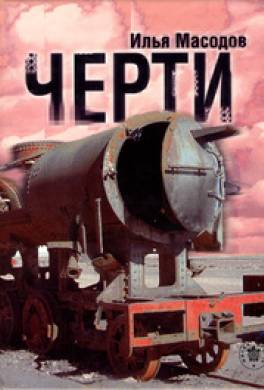 Черти