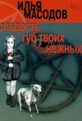 Сладость губ твоих нежных
