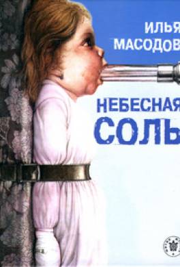 Небесная соль