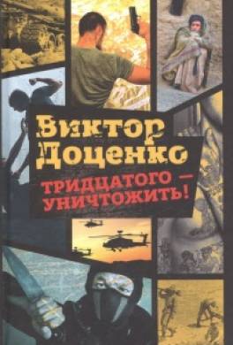 Тридцатого уничтожить!