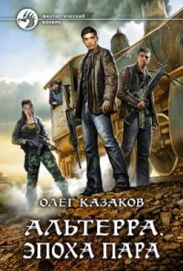 Эпоха пара