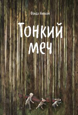 Тонкий меч
