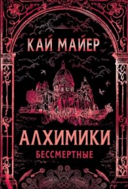 Алхимики. Бессмертные
